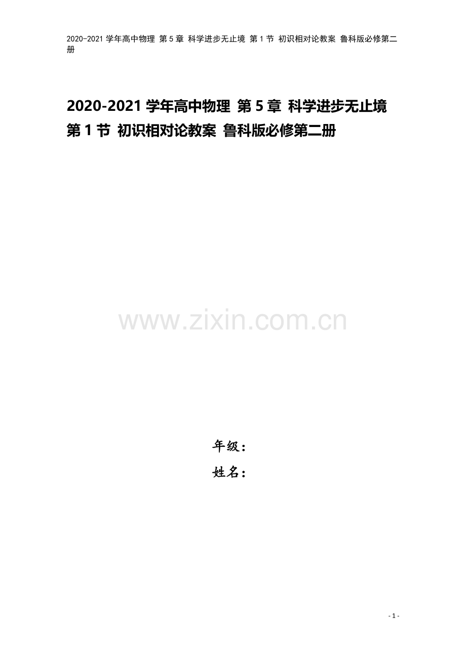 2020-2021学年高中物理-第5章-科学进步无止境-第1节-初识相对论教案-鲁科版必修第二册.docx_第1页