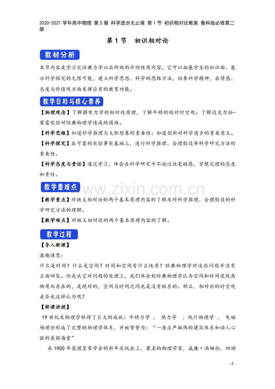 2020-2021学年高中物理-第5章-科学进步无止境-第1节-初识相对论教案-鲁科版必修第二册.docx_第2页