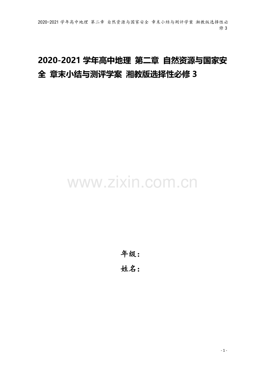 2020-2021学年高中地理-第二章-自然资源与国家安全-章末小结与测评学案-湘教版选择性必修3.doc_第1页