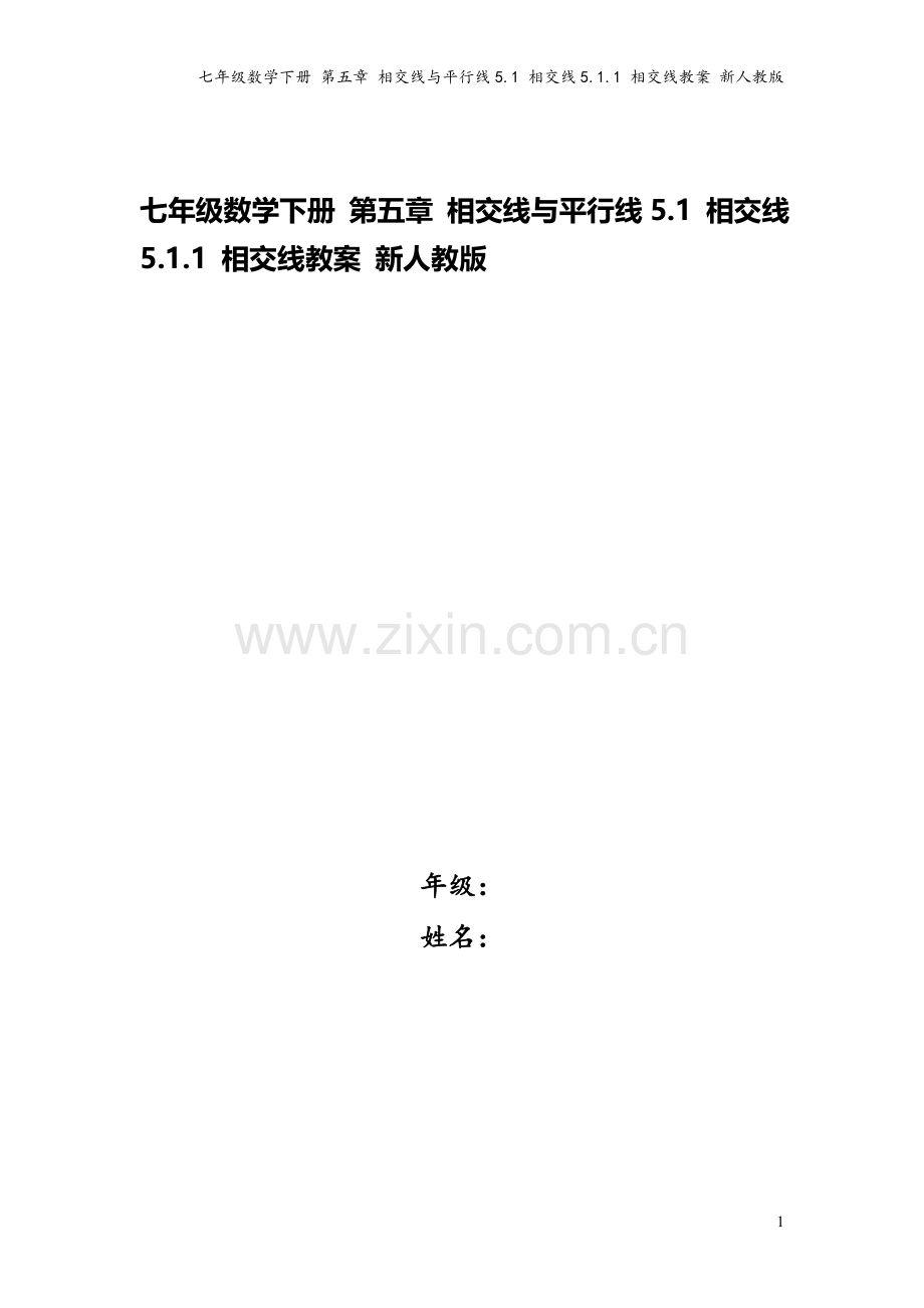 七年级数学下册-第五章-相交线与平行线5.1-相交线5.1.1-相交线教案-新人教版.doc_第1页