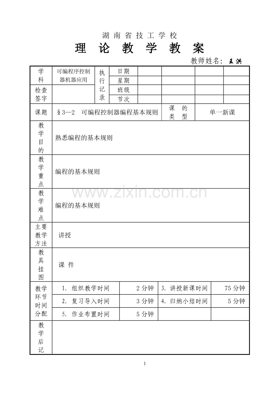 PLC教案(总).doc_第1页