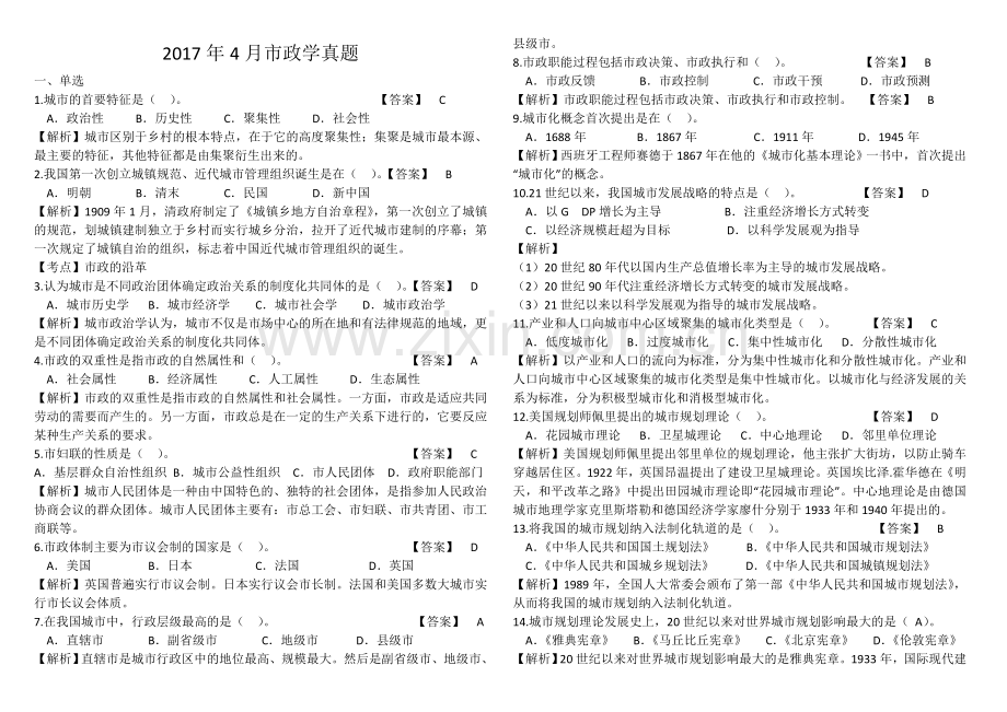 市政学2017年4月市政学真题重新排版打印版.doc_第1页