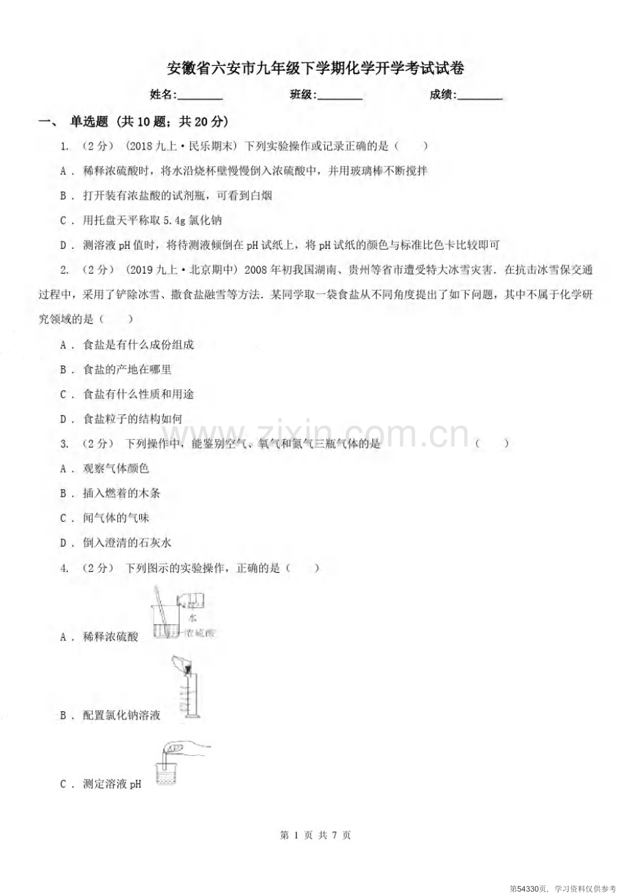 安徽省六安市九年级下学期化学开学考试试卷.pdf_第1页