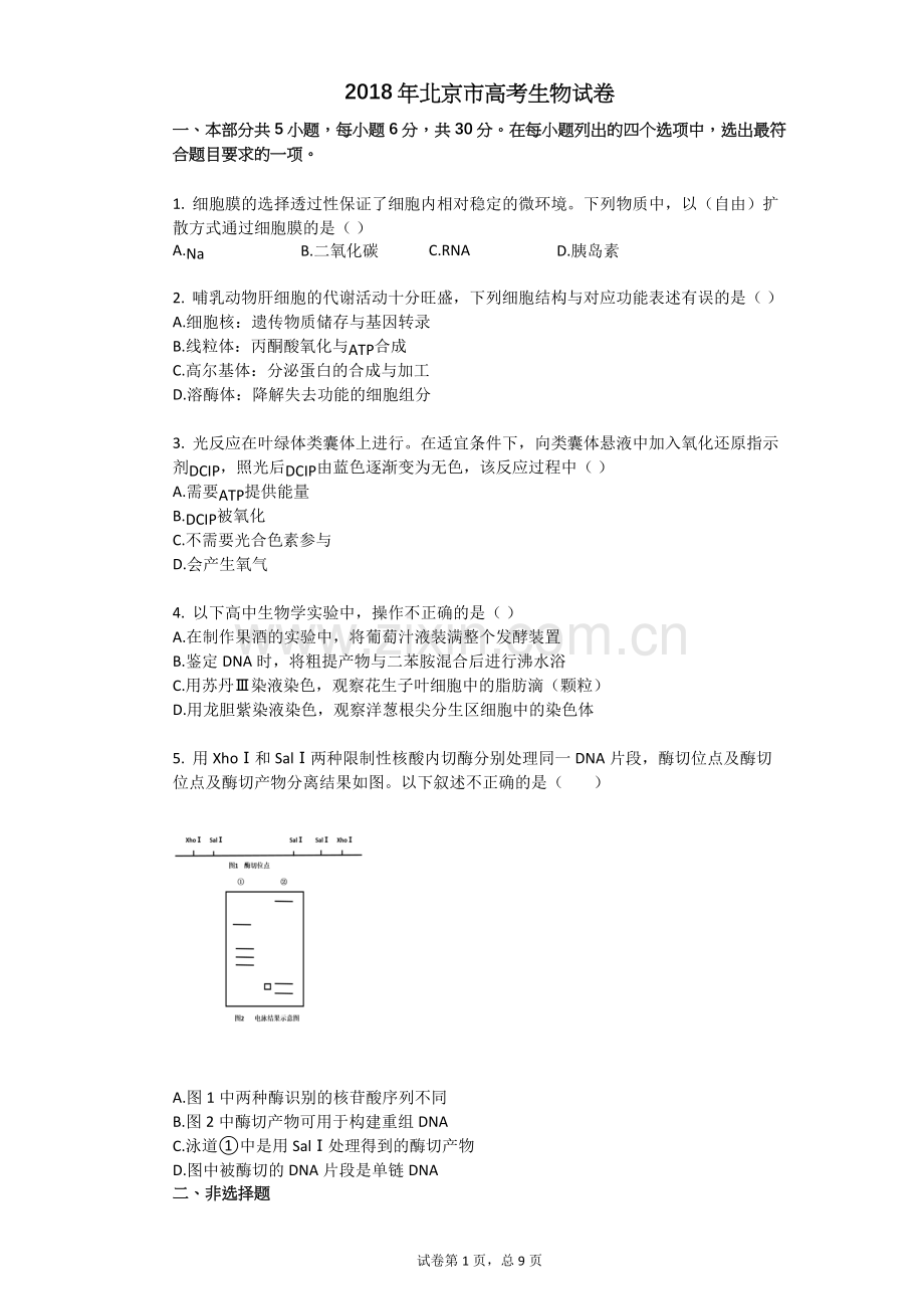 2018年北京市高考生物试卷.doc_第1页