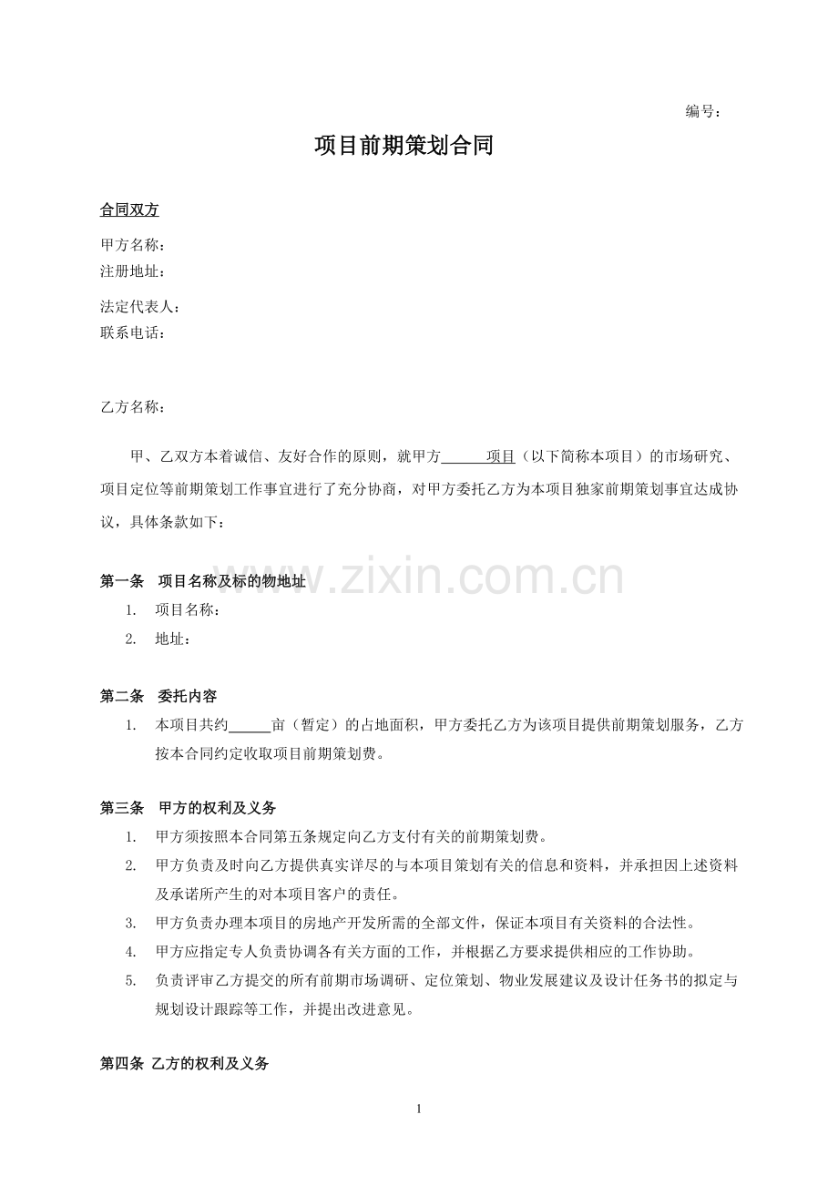 地产项目前期策划合同.doc_第1页