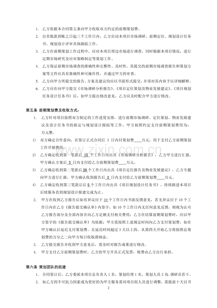 地产项目前期策划合同.doc_第2页