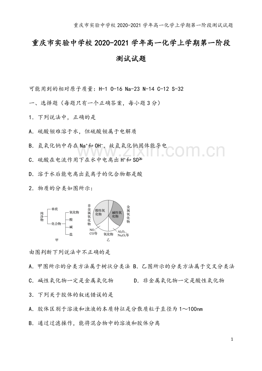重庆市实验中学校2020-2021学年高一化学上学期第一阶段测试试题.doc_第2页