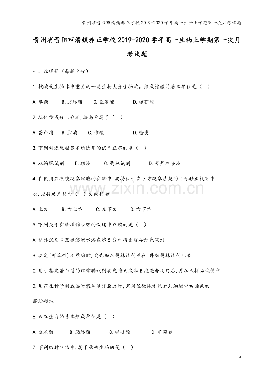 贵州省贵阳市清镇养正学校2019-2020学年高一生物上学期第一次月考试题.doc_第2页