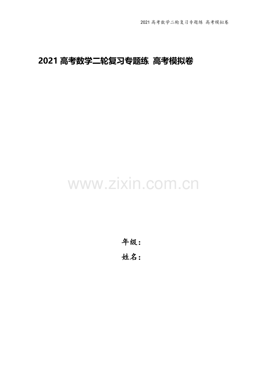 2021高考数学二轮复习专题练-高考模拟卷.doc_第1页