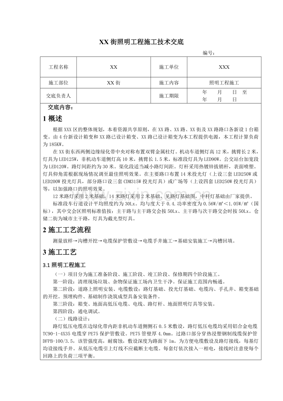 XX路照明工程技术交底.doc_第1页