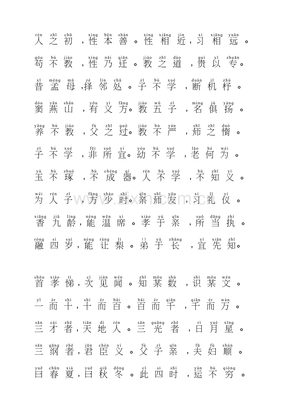带拼音的三字经全文(适合打印).doc_第1页
