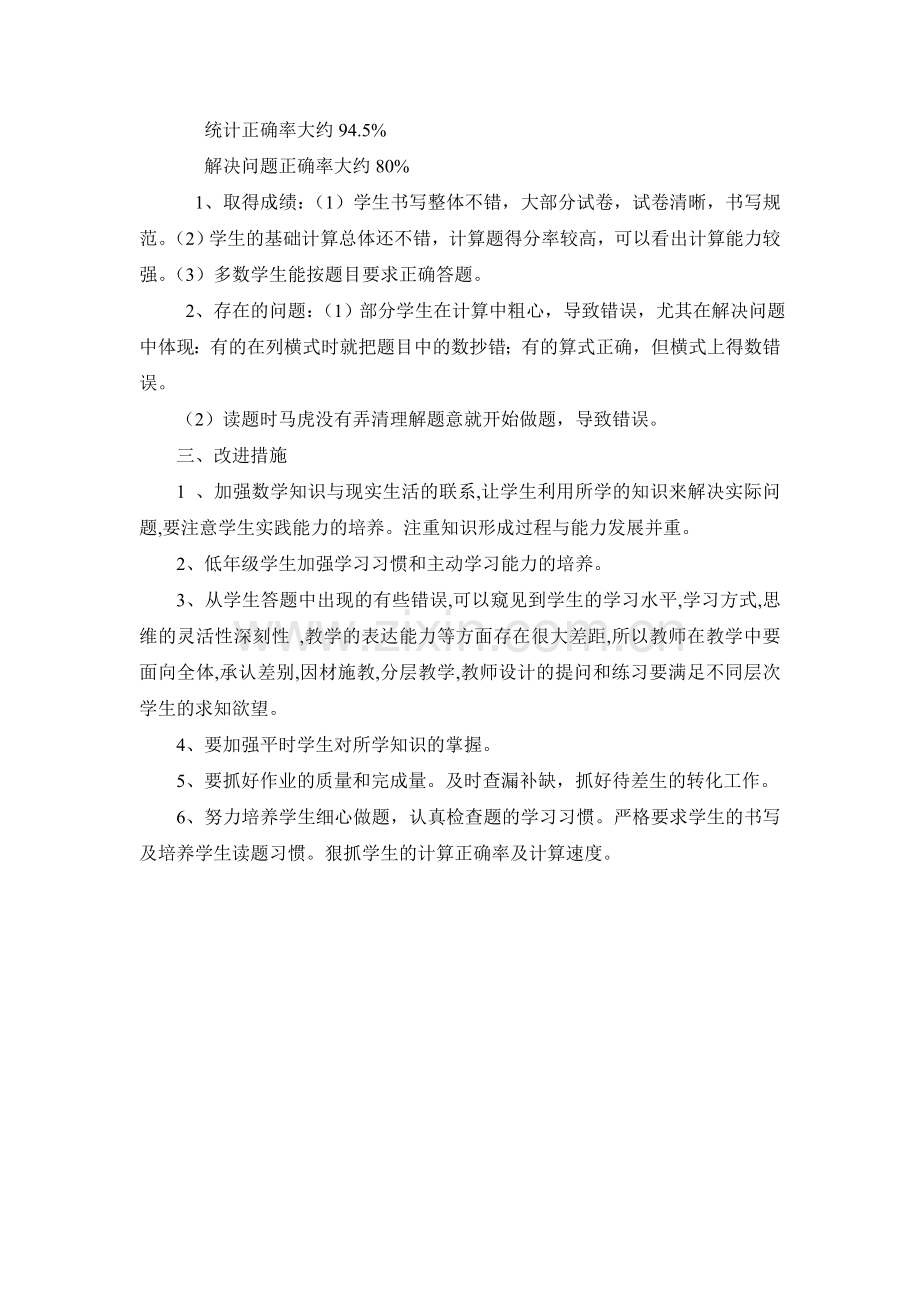 小学二年级数学教学质量分析.doc_第2页