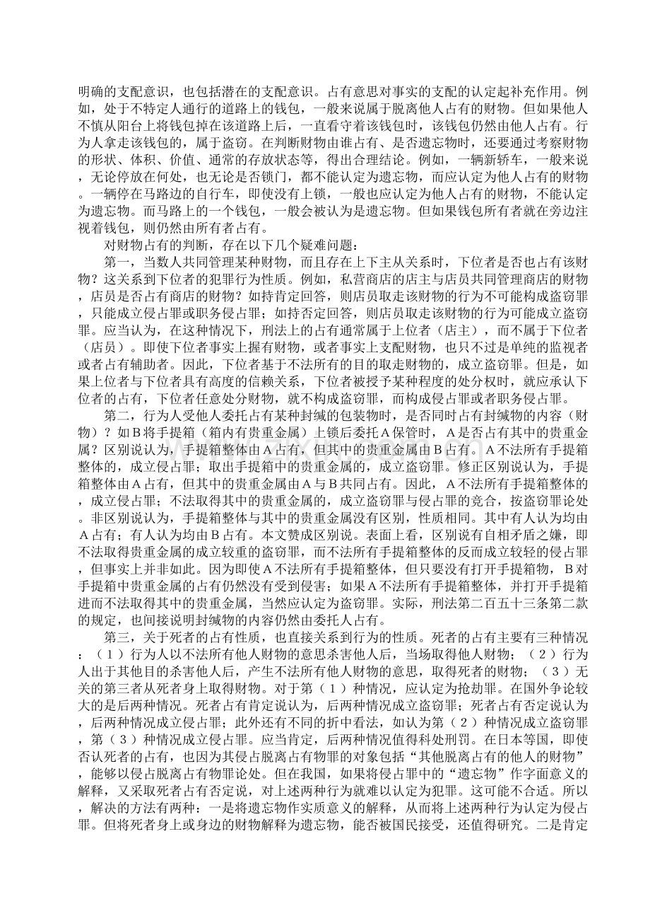 盗窃罪与侵占罪的区别张明楷.doc_第2页