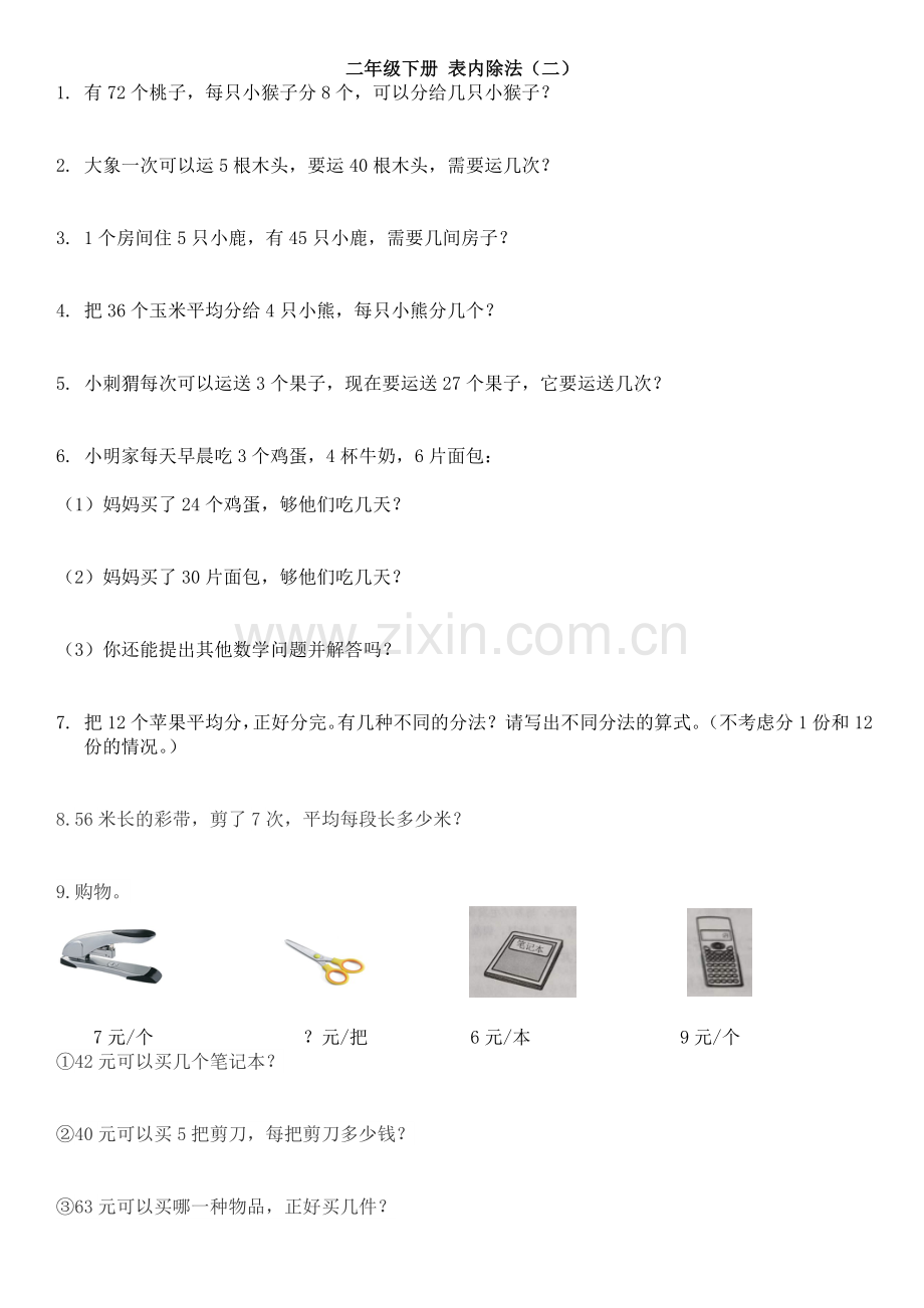 二年级下册表内除法(二)之解决问题.doc_第1页