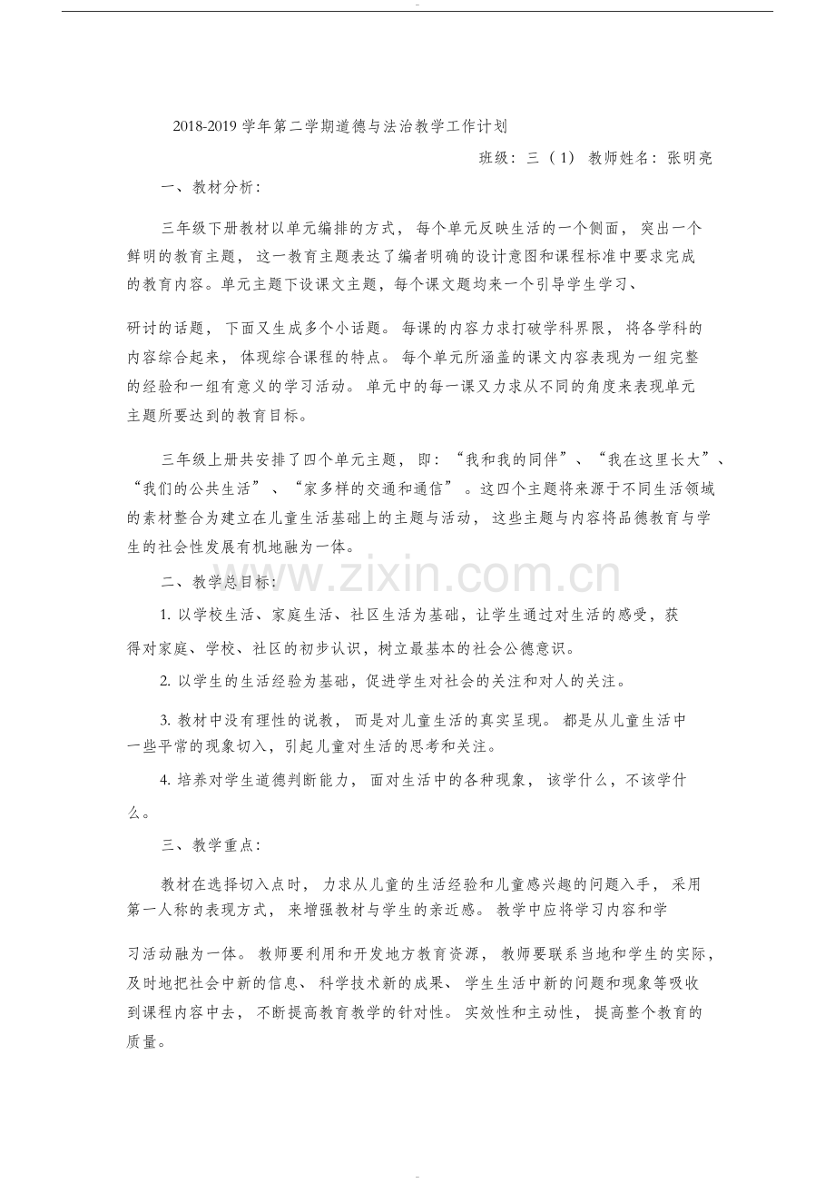 部编版三年级下册道德与法治教学计划附教学进度表.doc_第1页