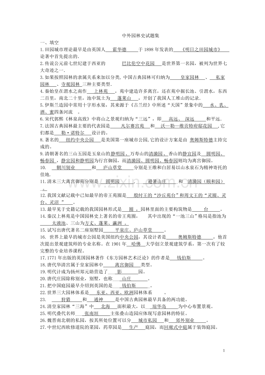 园林史试题集2010分析.doc_第1页