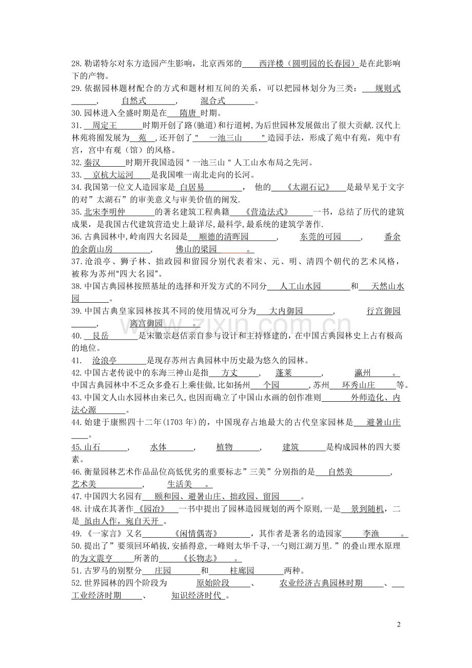 园林史试题集2010分析.doc_第2页