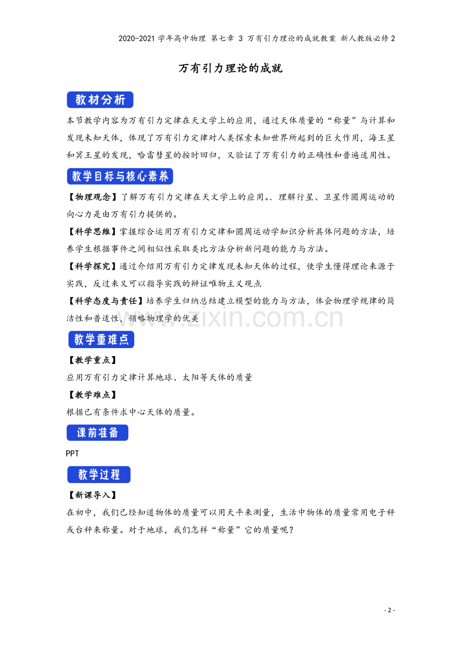 2020-2021学年高中物理-第七章-3-万有引力理论的成就教案-新人教版必修2.doc_第2页