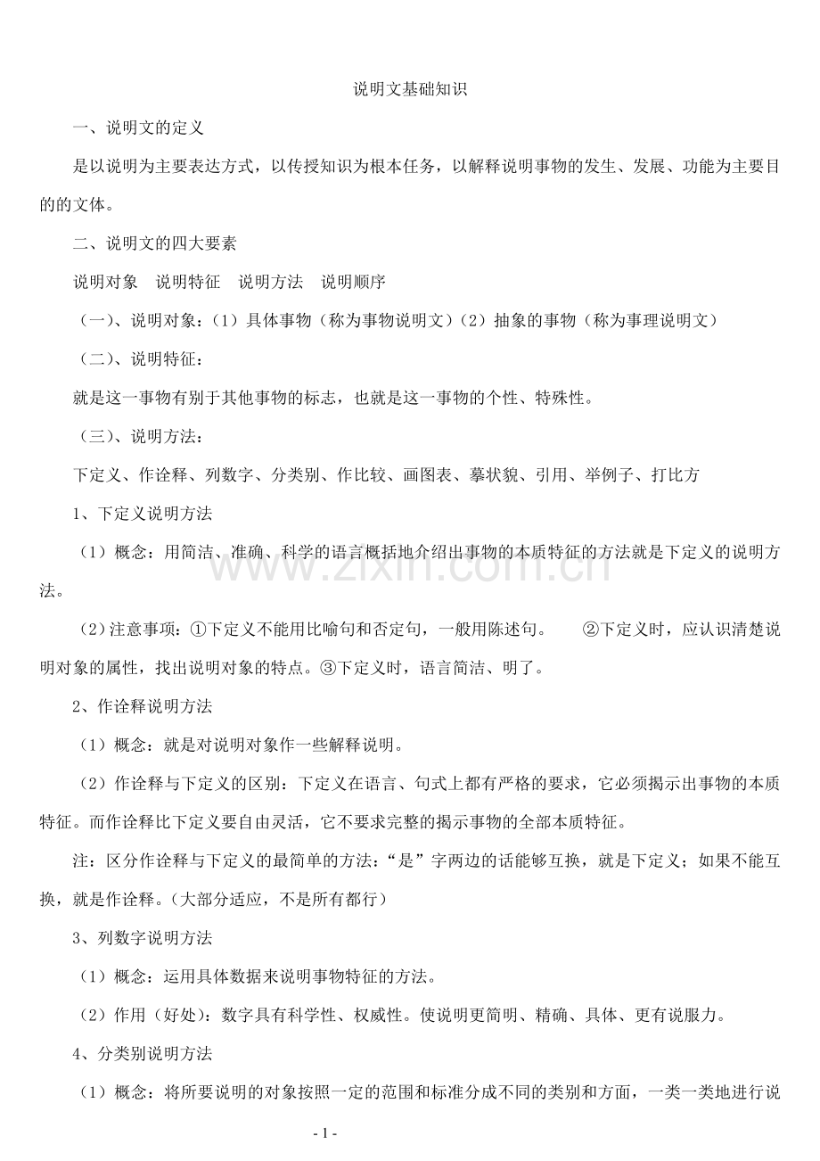 说明文基础知识.doc_第1页