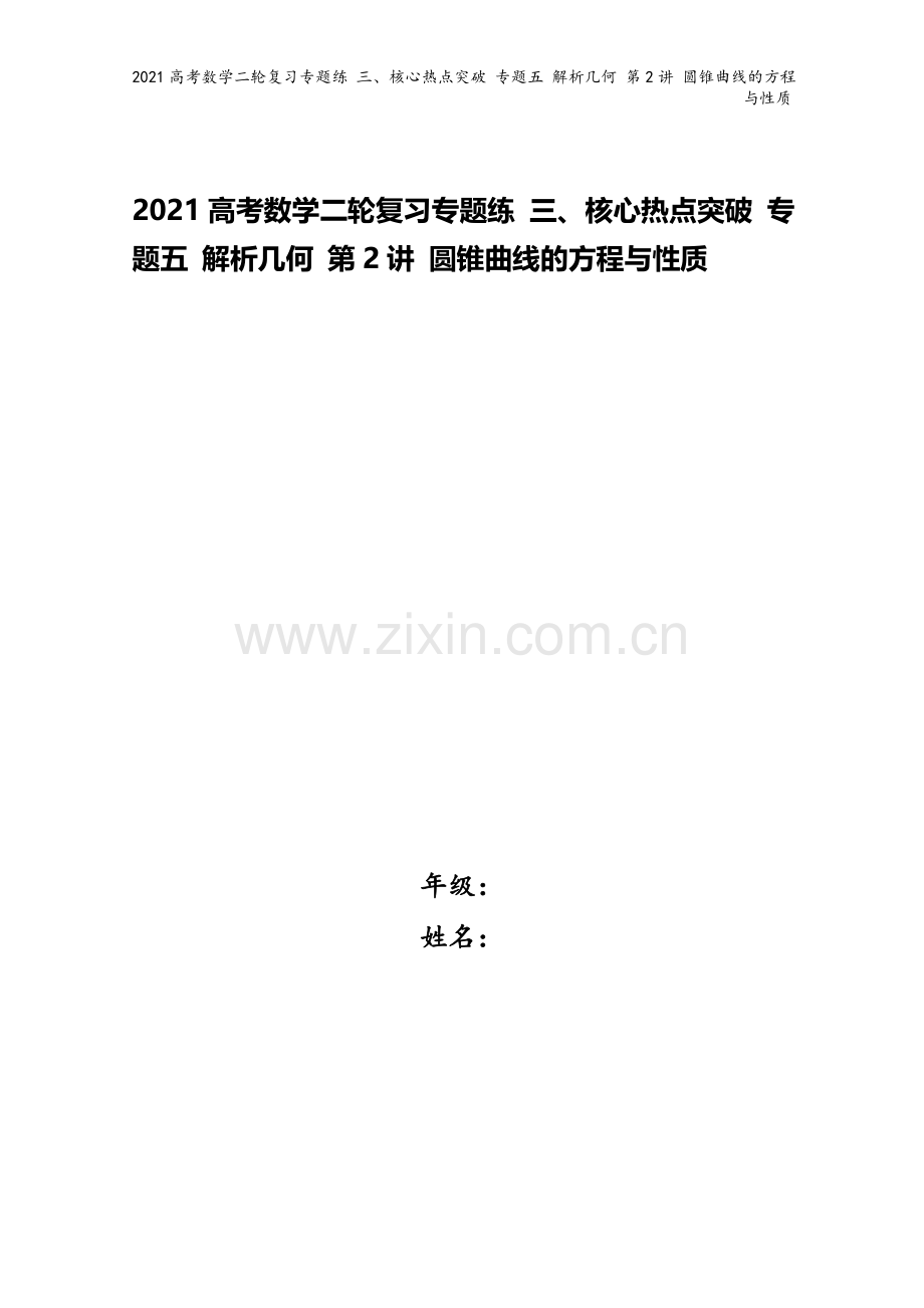 2021高考数学二轮复习专题练-三、核心热点突破-专题五-解析几何-第2讲-圆锥曲线的方程与性质.doc_第1页