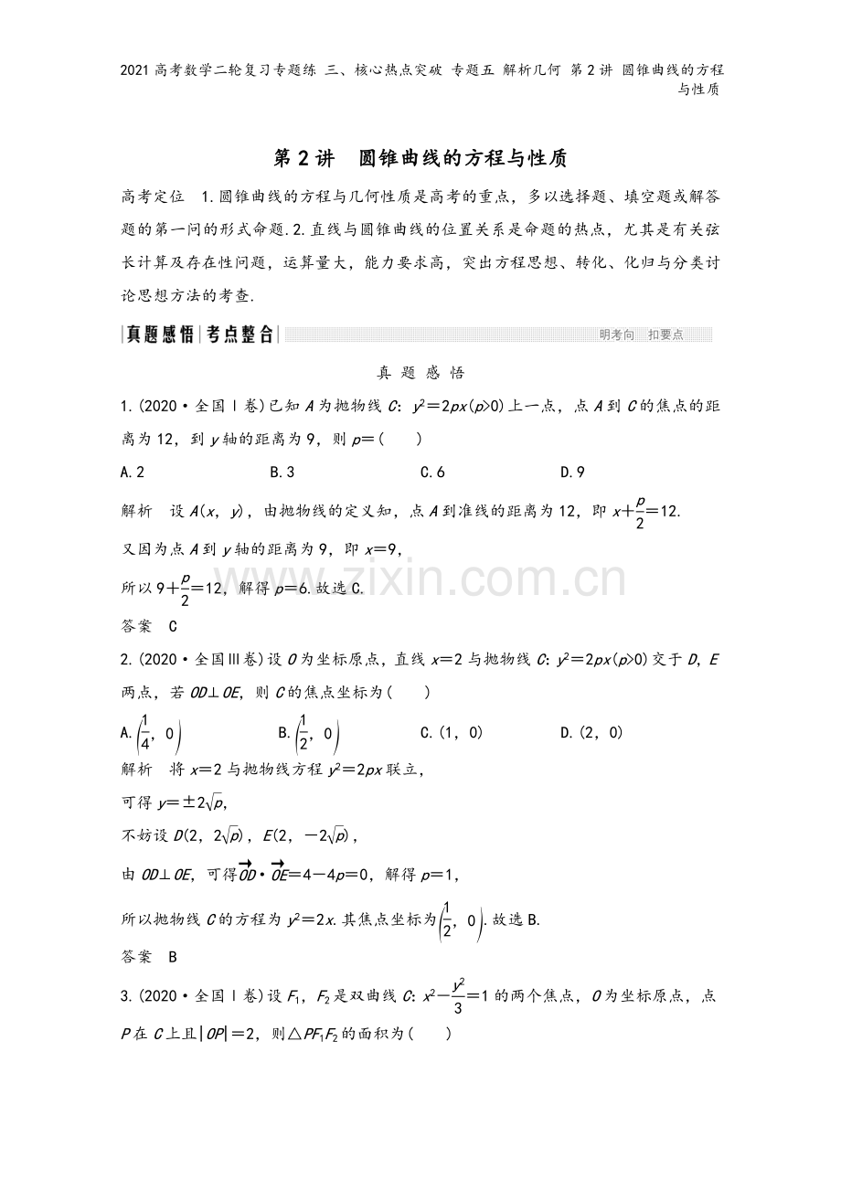 2021高考数学二轮复习专题练-三、核心热点突破-专题五-解析几何-第2讲-圆锥曲线的方程与性质.doc_第2页
