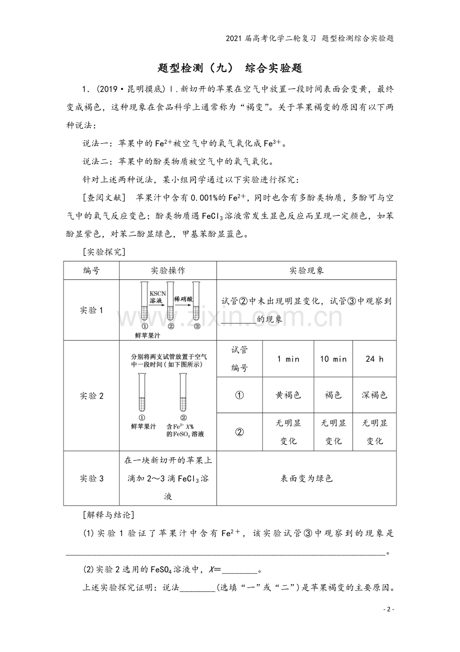 2021届高考化学二轮复习-题型检测综合实验题.doc_第2页