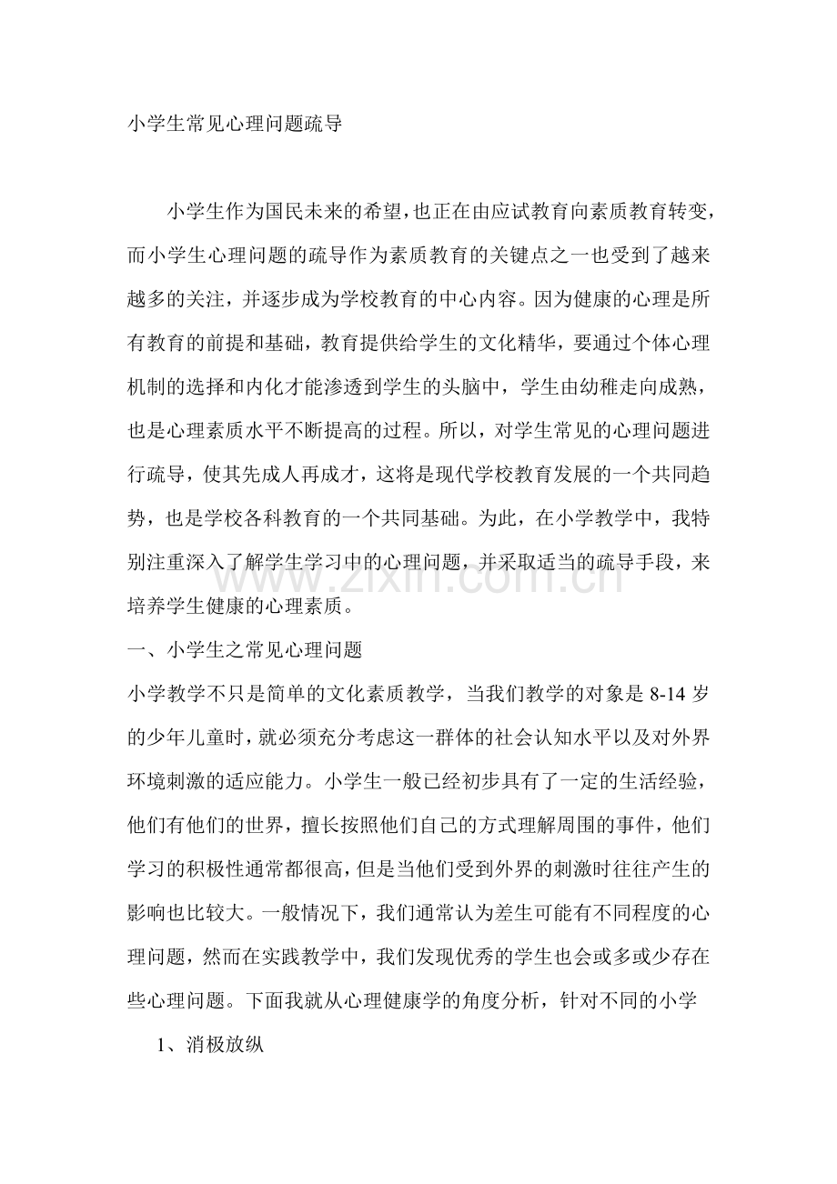 小学生常见心理问题疏导.doc_第1页