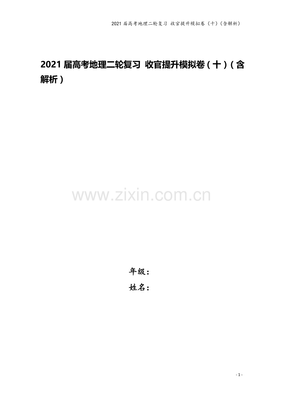 2021届高考地理二轮复习-收官提升模拟卷(十)(含解析).doc_第1页