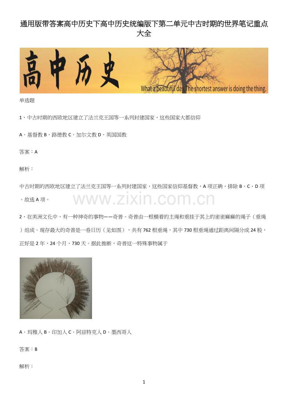通用版带答案高中历史下高中历史统编版下第二单元中古时期的世界笔记重点大全.docx_第1页