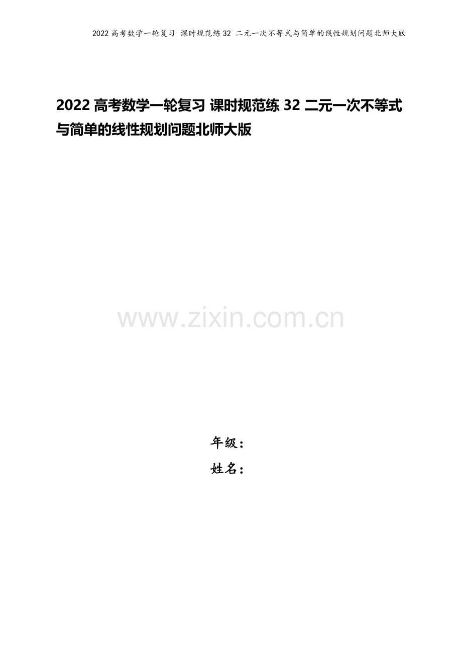 2022高考数学一轮复习-课时规范练32-二元一次不等式与简单的线性规划问题北师大版.docx_第1页
