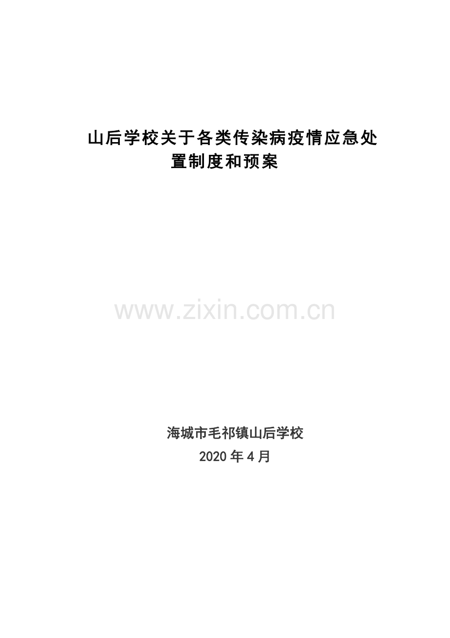12山后小学传染病疫情应急处置工作制度和预案.doc_第1页