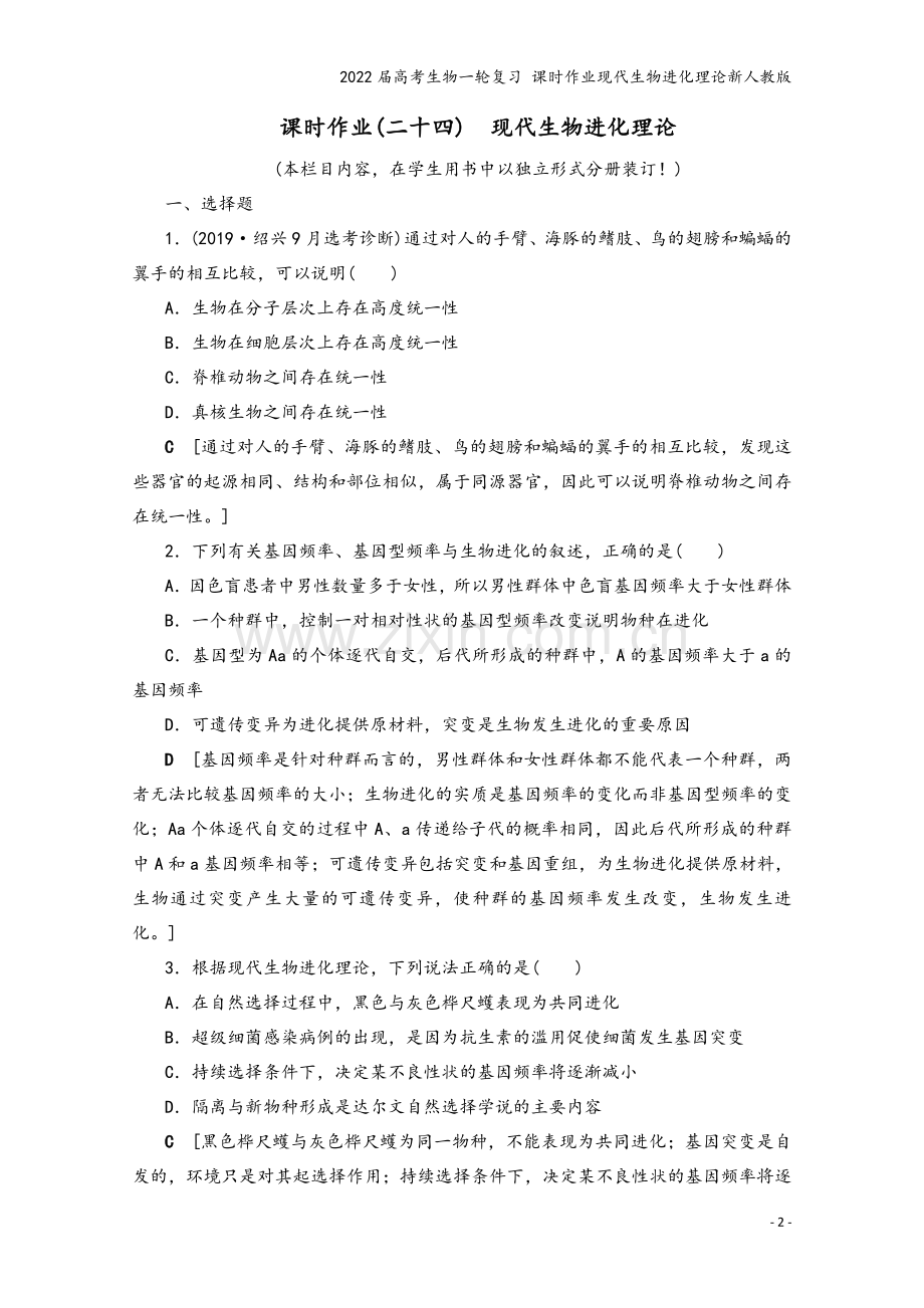 2022届高考生物一轮复习-课时作业现代生物进化理论新人教版.doc_第2页