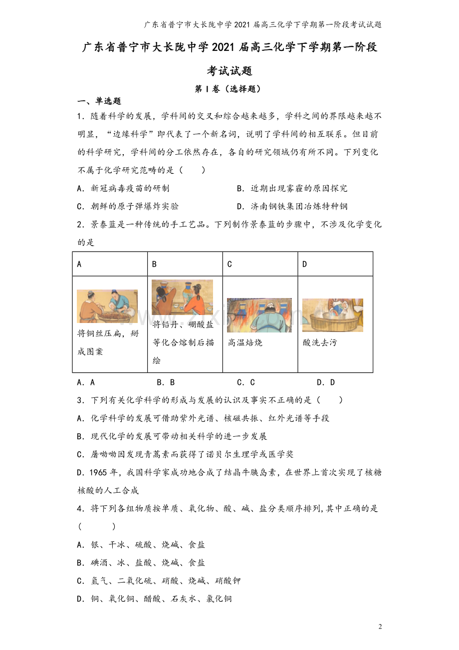 广东省普宁市大长陇中学2021届高三化学下学期第一阶段考试试题.doc_第2页