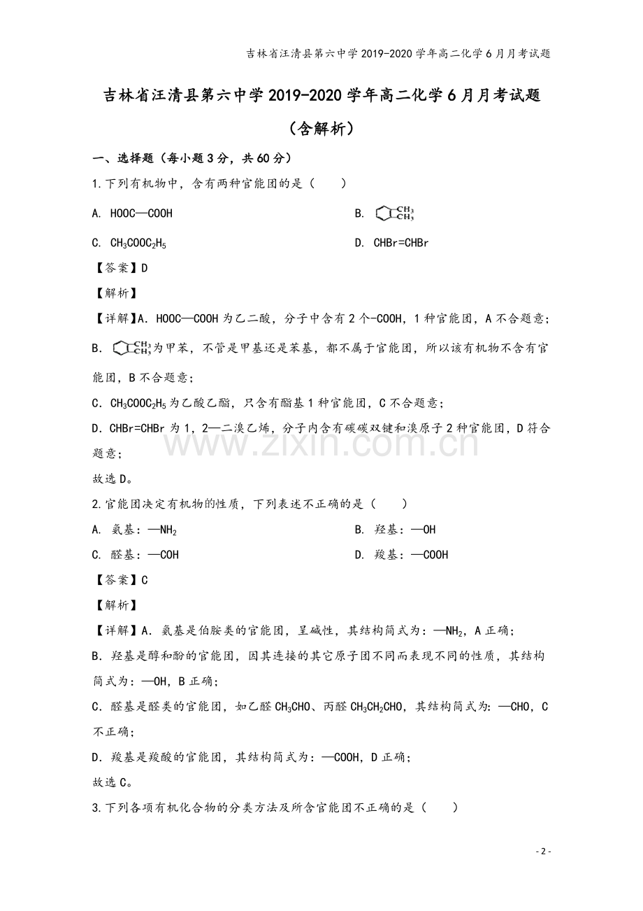 吉林省汪清县第六中学2019-2020学年高二化学6月月考试题.doc_第2页