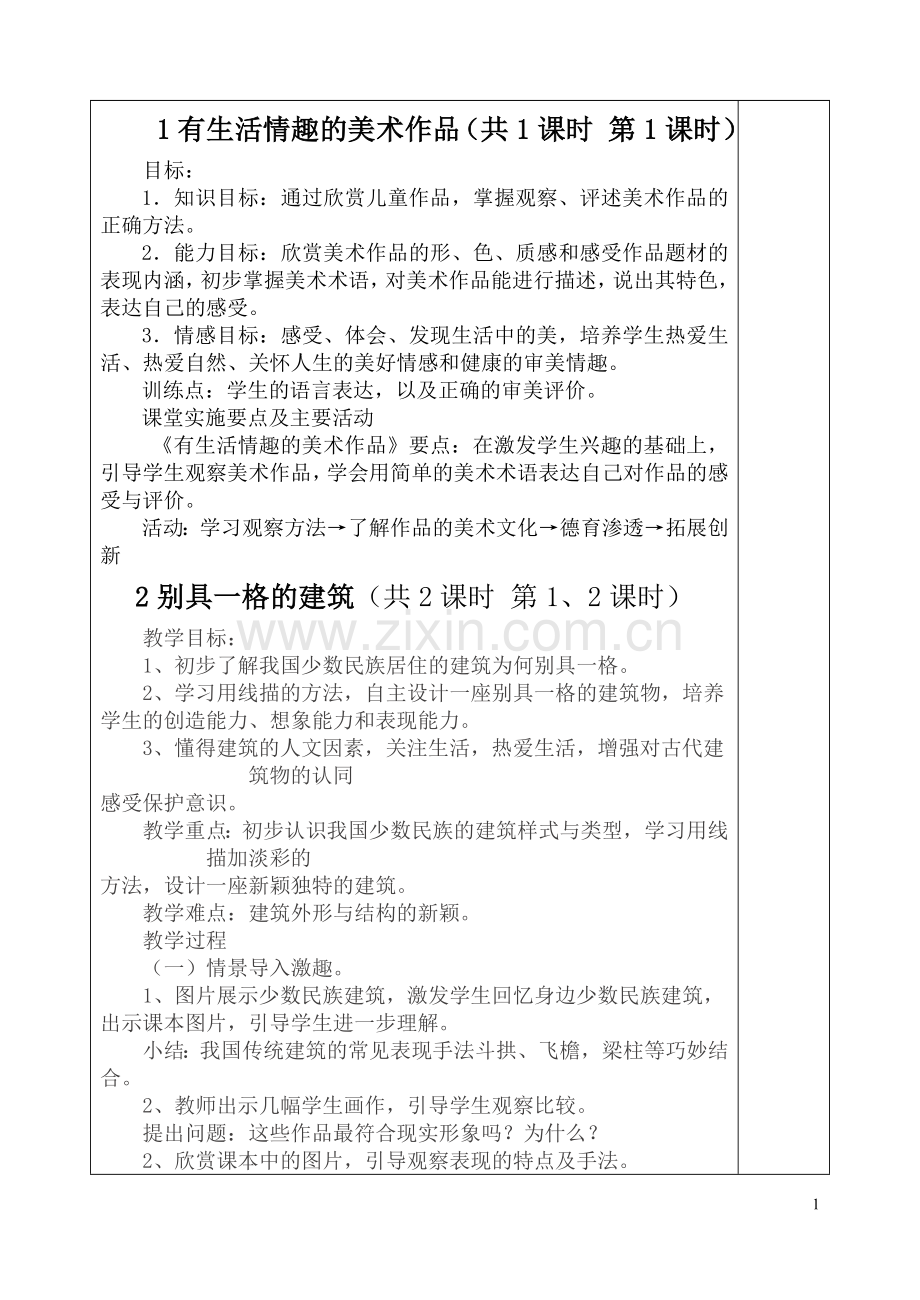 桂美版四年级下册美术教案.doc_第1页