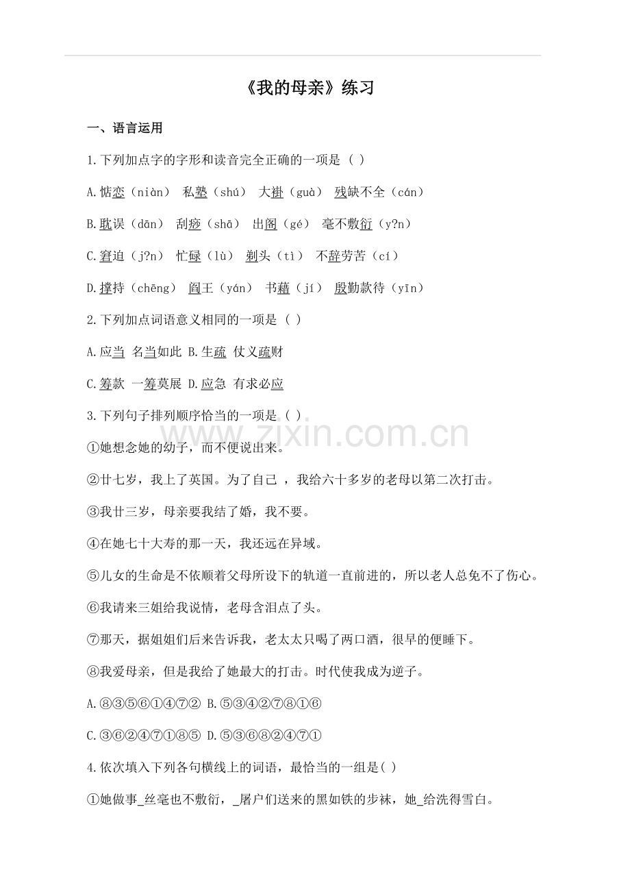 人教版中职语文基础模块上册第4课《老舍我的母亲》教案.doc_第1页