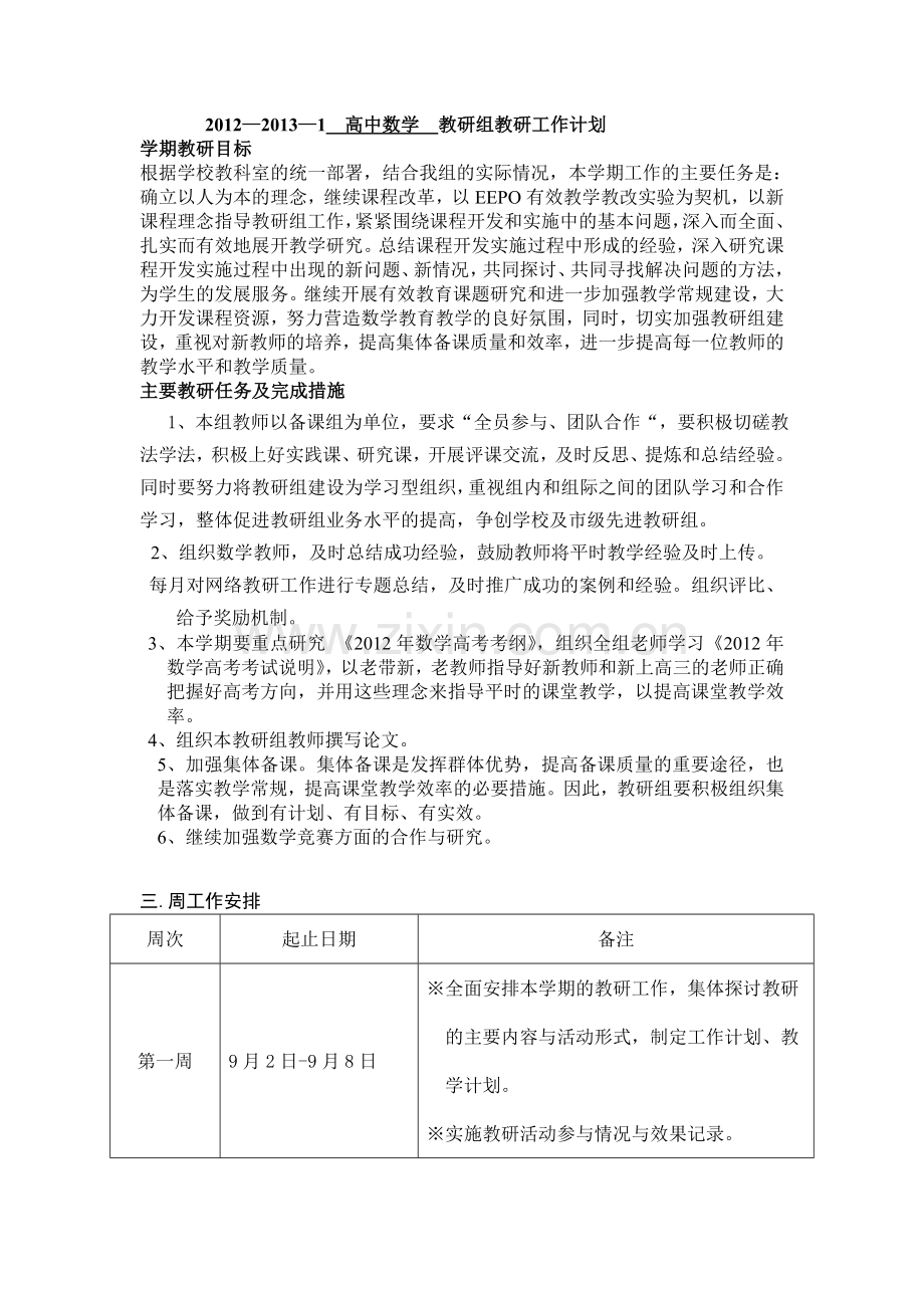 201220131高中数学教研组教研工作计划.doc_第1页
