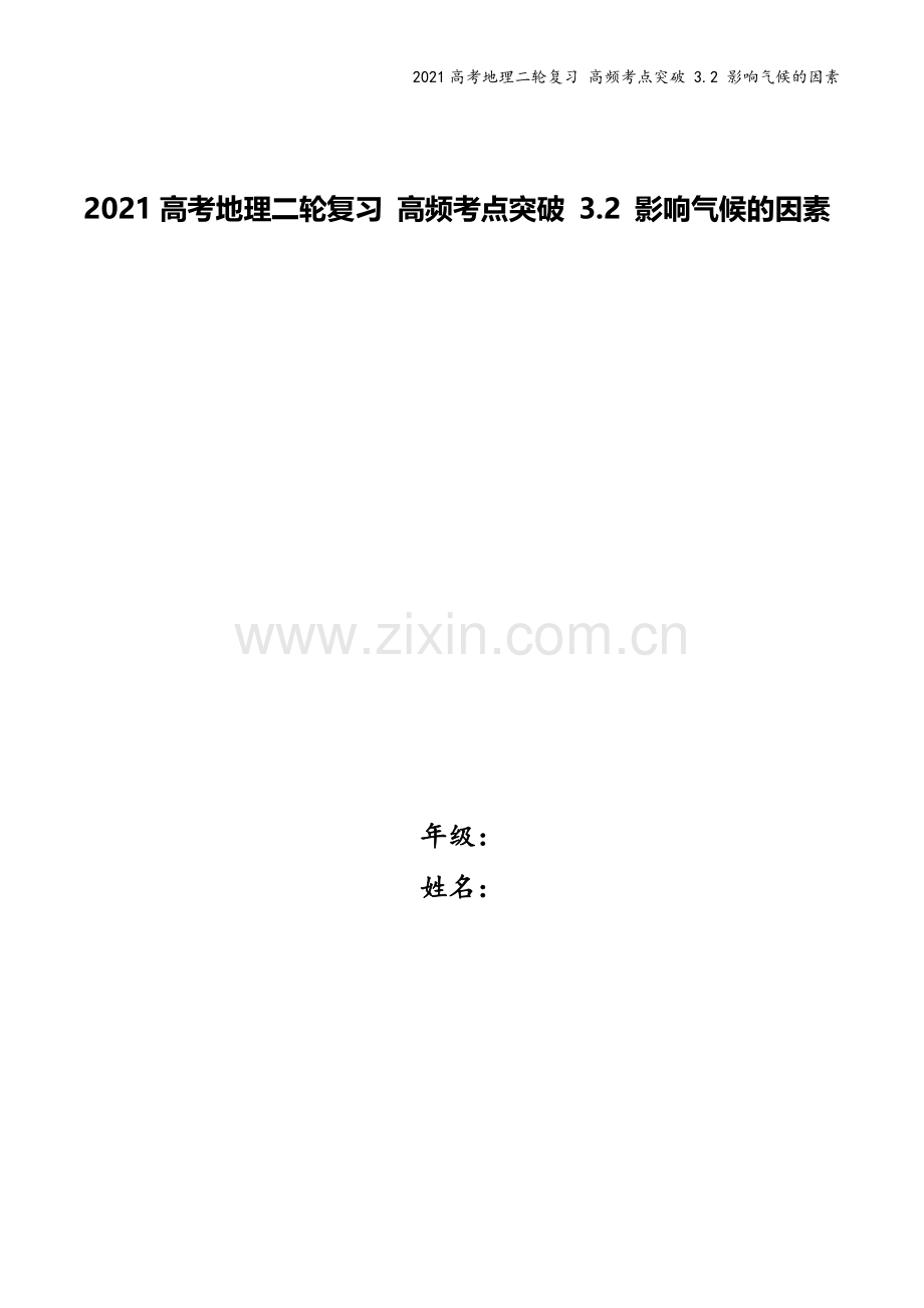 2021高考地理二轮复习-高频考点突破-3.2-影响气候的因素.docx_第1页