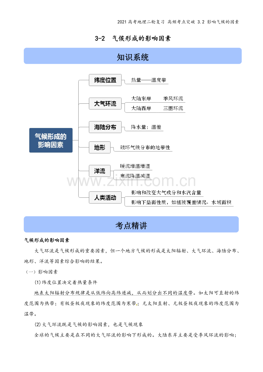 2021高考地理二轮复习-高频考点突破-3.2-影响气候的因素.docx_第2页