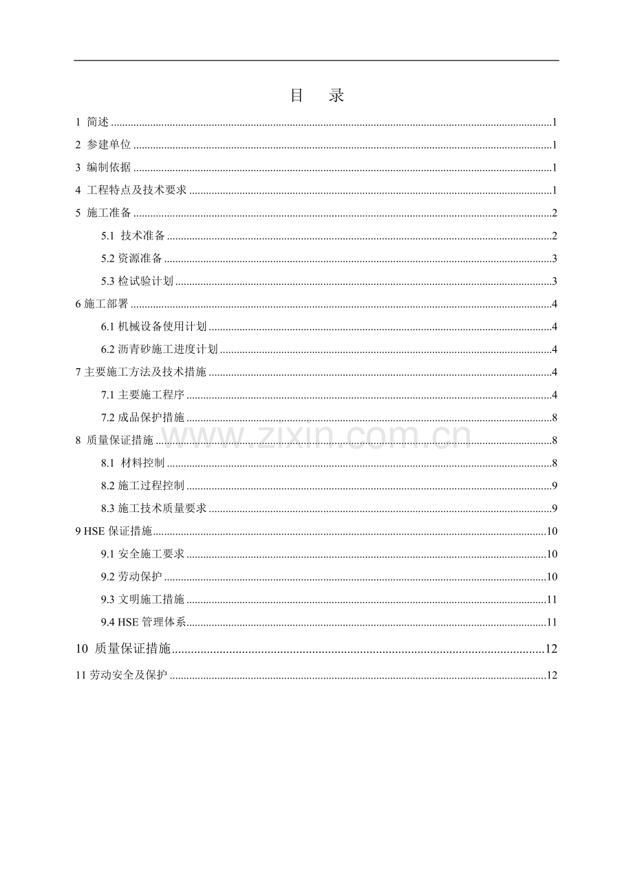 沥青砂施工方案(DOC).doc_第1页