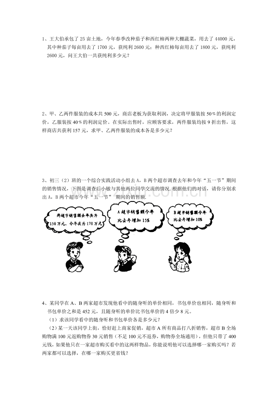 初中二元一次方程组应用题专项练习(含部分难题答案).doc_第1页