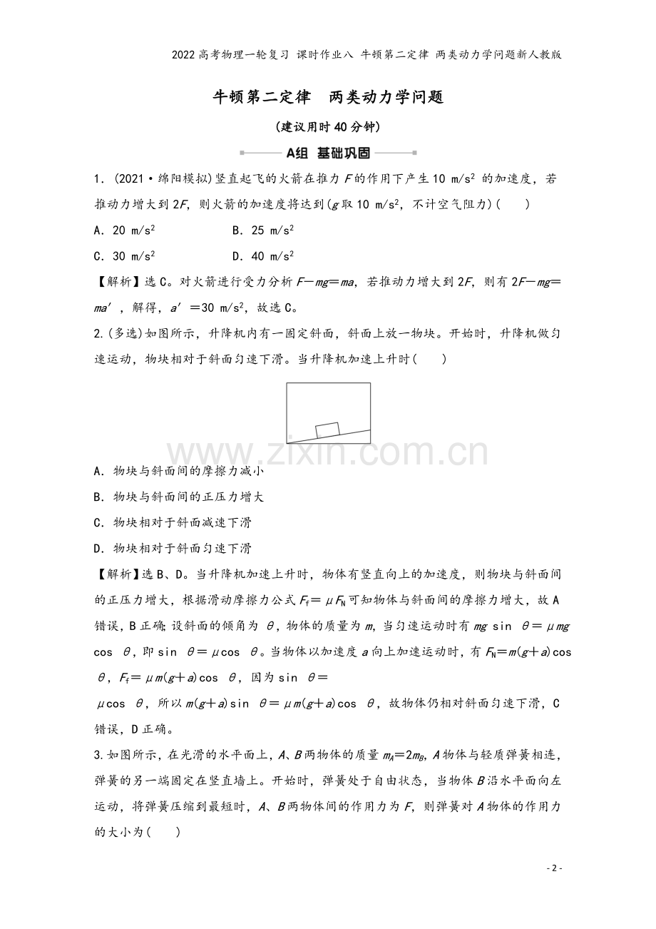 2022高考物理一轮复习-课时作业八-牛顿第二定律-两类动力学问题新人教版.doc_第2页