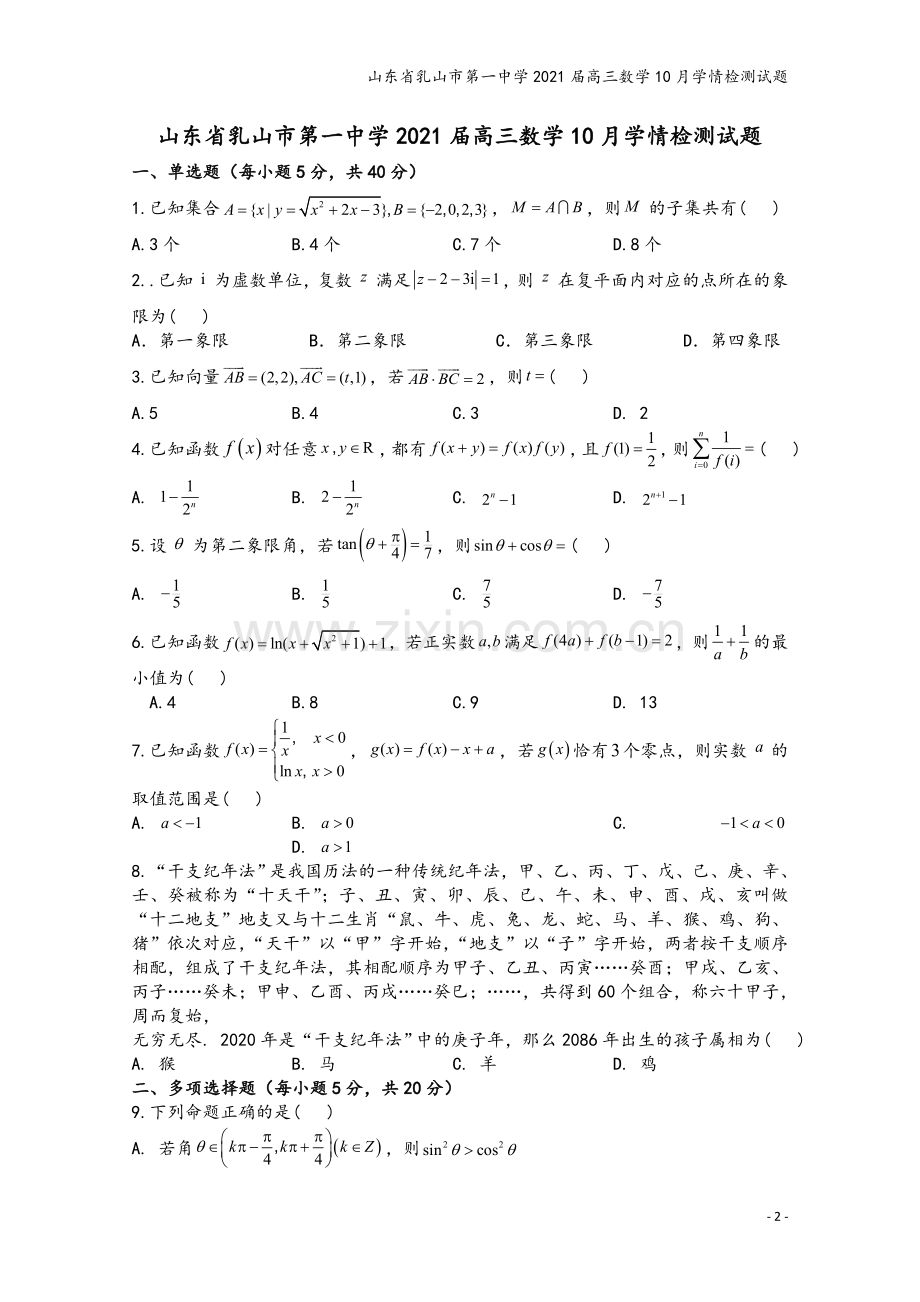 山东省乳山市第一中学2021届高三数学10月学情检测试题.doc_第2页