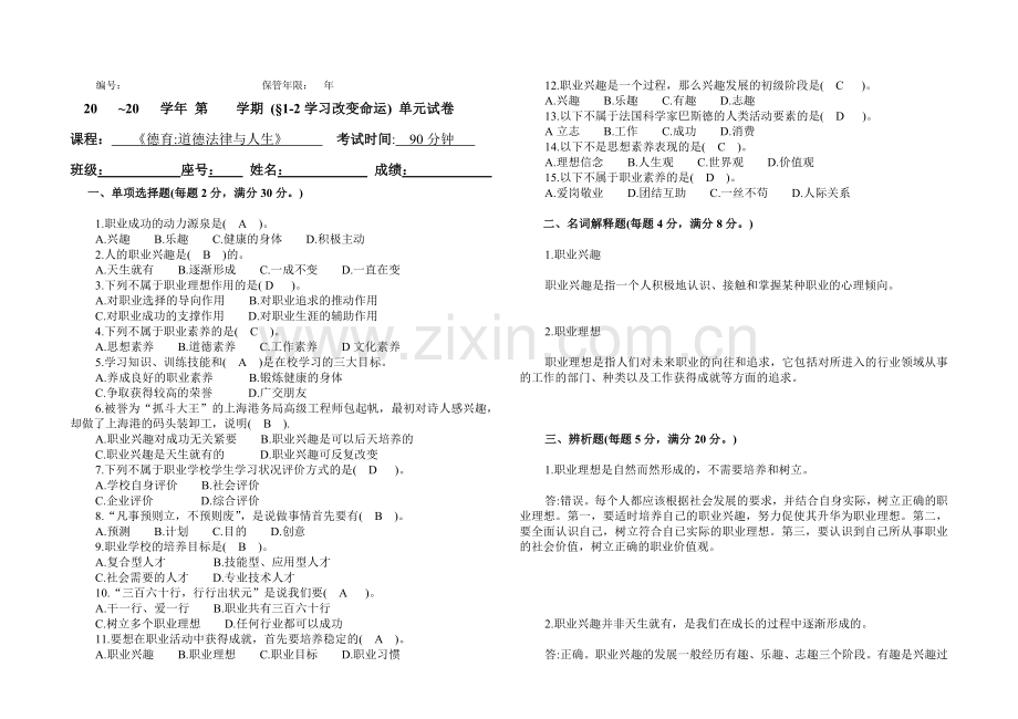 《德育-道德法律与人生》试卷1-2学习改变命运.doc_第1页