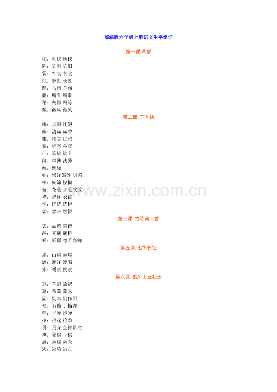 部编版六年级上册语文生字组词及课文背诵.doc_第1页