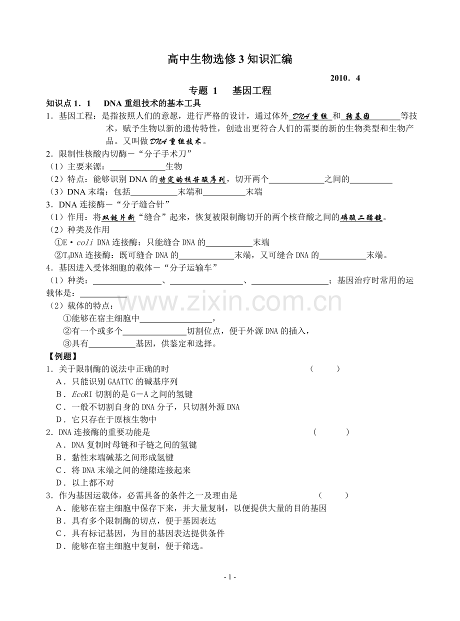 高中生物选修3知识汇编.doc_第1页
