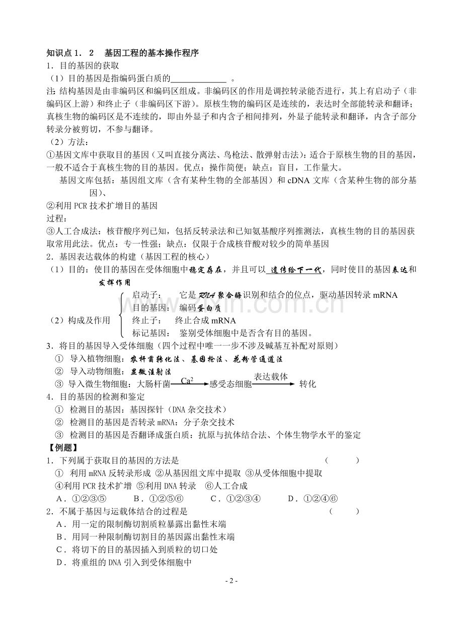 高中生物选修3知识汇编.doc_第2页