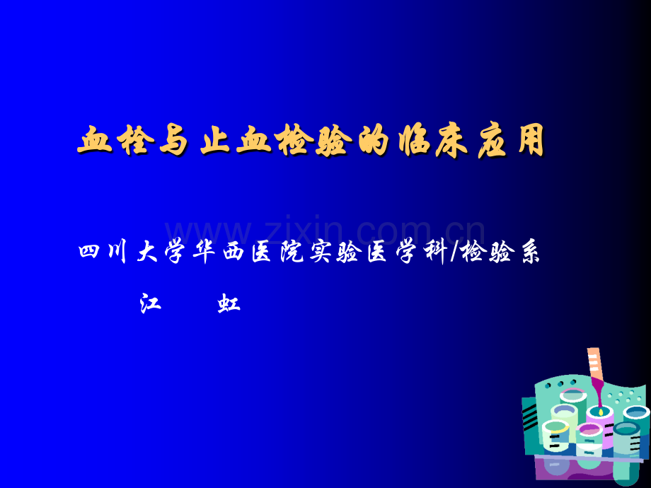 血栓与止血实验的临床应用(2006住院医).ppt_第1页