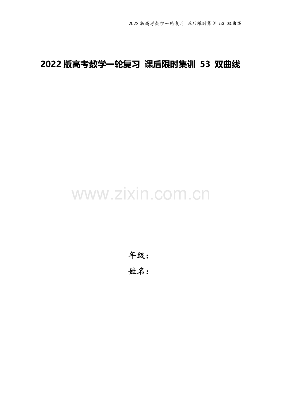2022版高考数学一轮复习-课后限时集训-53-双曲线.doc_第1页