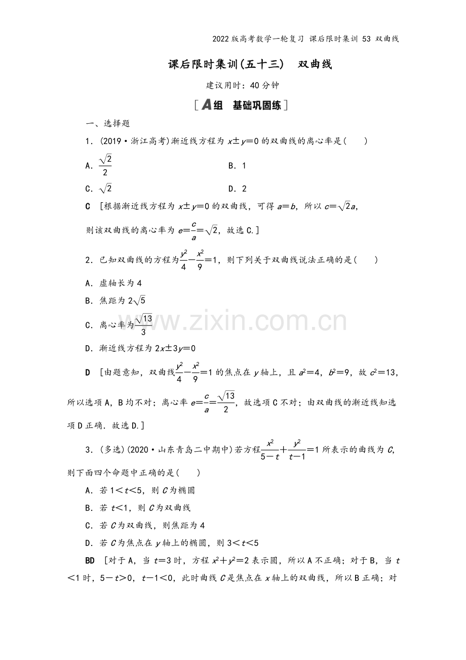 2022版高考数学一轮复习-课后限时集训-53-双曲线.doc_第2页
